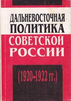 ДАЛЬНЕВОСТОЧНАЯ ПОЛИТИКА СОВЕТСКОЙ РОССИИ (1920 – 1922 гг.)