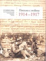 ПИСЬМА С ВОЙНЫ. 1914-1917