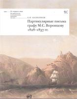 ПАРТИКУЛЯРНЫЕ ПИСЬМА ГРАФУ М. С. ВОРОНЦОВУ, 1828-1837