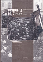 РСДРП (О) В 1917 ГОДУ