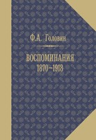 ВОСПОМИНАНИЯ. 1870-1918.